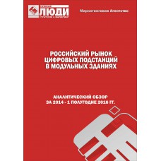 Российский рынок цифровых подстанций в модульных зданиях. Обзор.